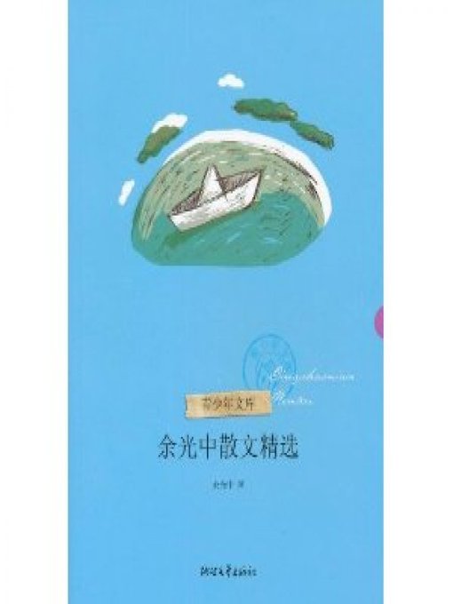 Title details for 余光中散文精选（Yu Guangzhong Selected Essays） by Yu GuangZhong - Available